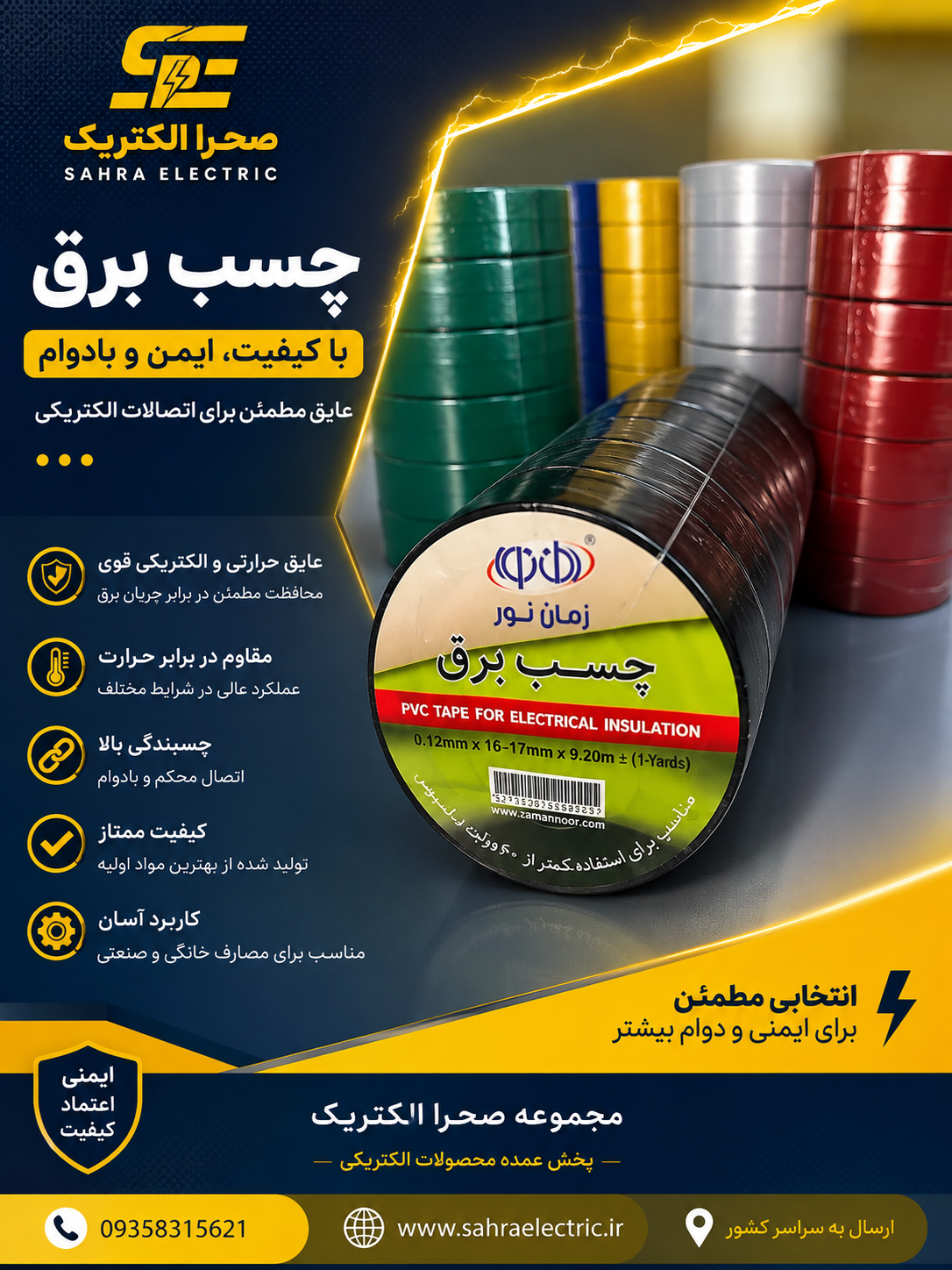 چسب برق زمان نور